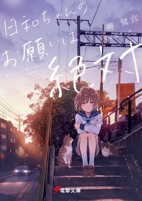 Light Novel Like Anata no Koto Narandemo Shitteru Watashi ga