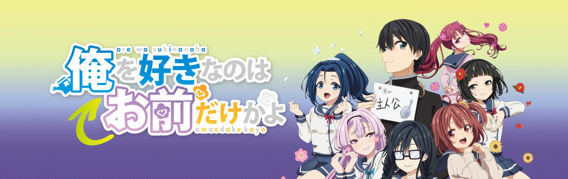 New Ore wo Suki nano wa Omae dake ka yo Anime Visual Revealed