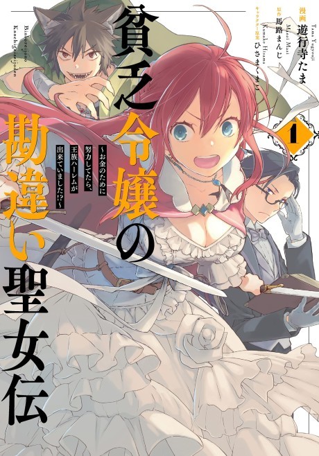 Manga Like Binbou Reijou no Kanchigai Seijo-den: Okane no Tame ni