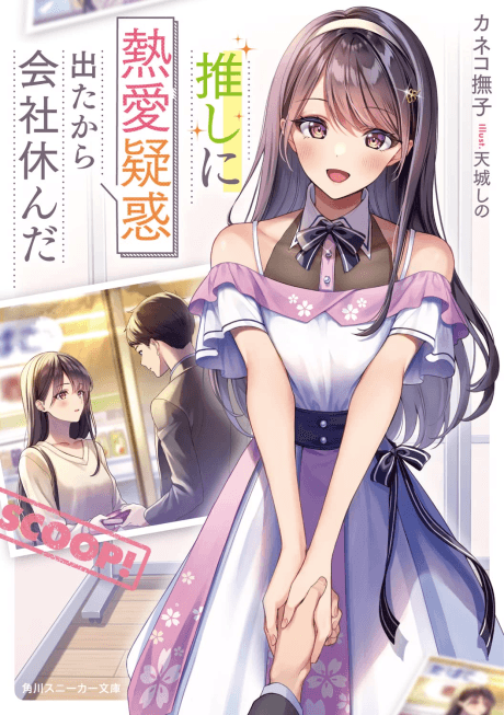 Setsu-Ani - Manga News: Mangaka Akasaka Aka released a short story novel  for Oshi no Ko and the basis for YOASOBI's song Idol. Akasaka Aka  released a short story novel for Oshi
