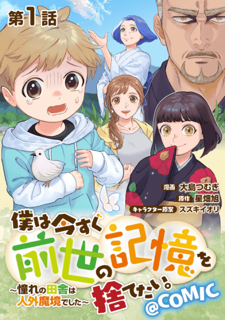 Light Novel Like Boku wa Imasugu Zense no Kioku wo Sutetai.: Akogare no  Inaka wa Jingai Makyou deshita