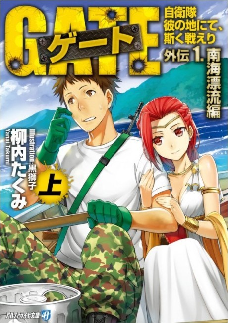 JAPAN novel LOT: Gate: Jieitai Kano Chi nite, Kaku Tatakaeri