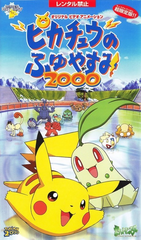 Pikachu no Fuyuyasumi 2000
