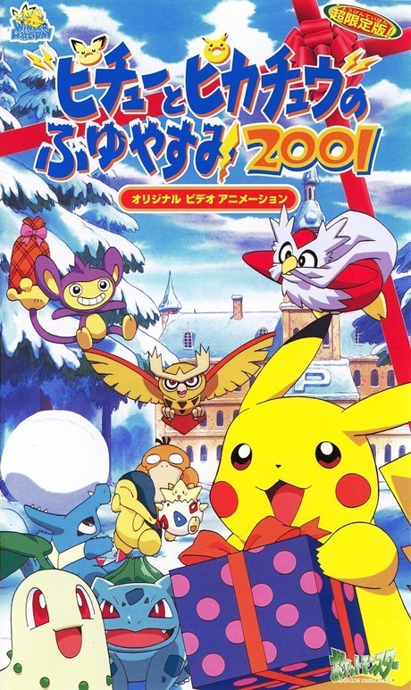 Pichu to Pikachu no Fuyuyasumi 2001