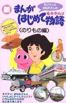 Manga Hajimete Monogatari