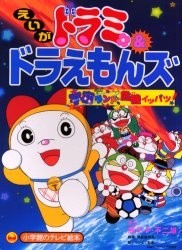 Dorami & Doraemons: Space Land Kiki Ippatsu!