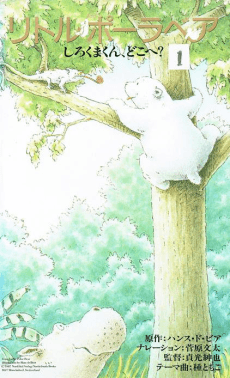 Little Polar Bear: Shirokuma-kun, Doko e?