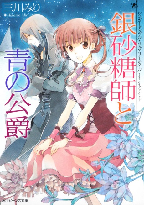 Sugar Apple Fairy Tale: Ginzatoushi to Ao no Koushaku