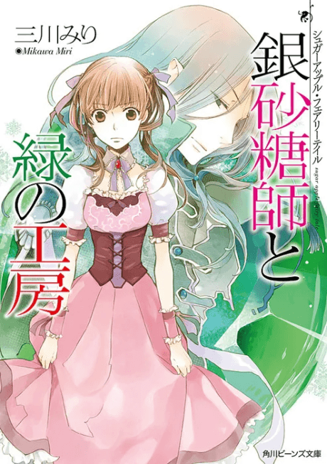 Sugar Apple Fairy Tale: Ginzatoushi to Midori no Koubou