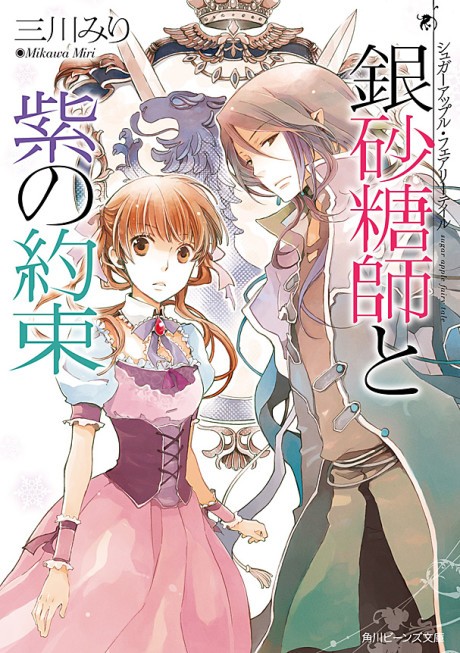 Sugar Apple Fairy Tale: Ginzatoushi to Murasaki no Yakusoku