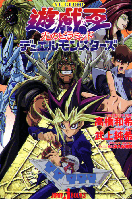 Yu☆Gi☆Oh! Duel Monsters: Pyramid of Light