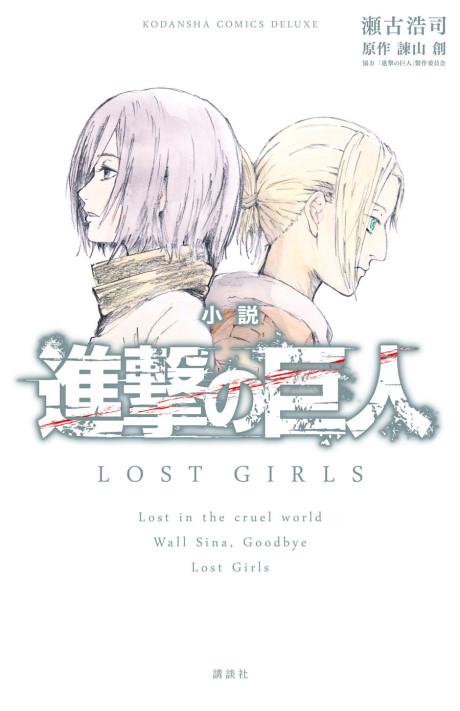 Shingeki no Kyojin: LOST GIRLS