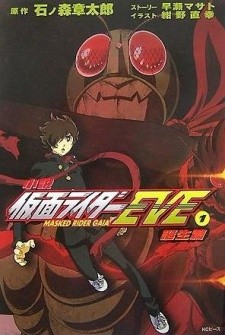 Kamen Rider EVE: MASKED RIDER GAIA
