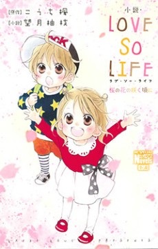 Shousetsu Love So Life: Sakura no Hana no Saku Koro ni