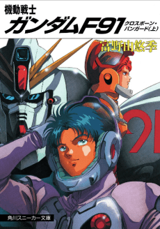 Kidou Senshi Gundam F91: Crossbone Vanguard