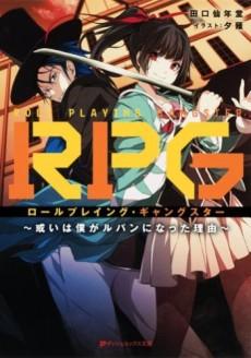 RPG: Role Playing Gangster - Aruiwa Boka ga Lupin ni Natta Riyuu