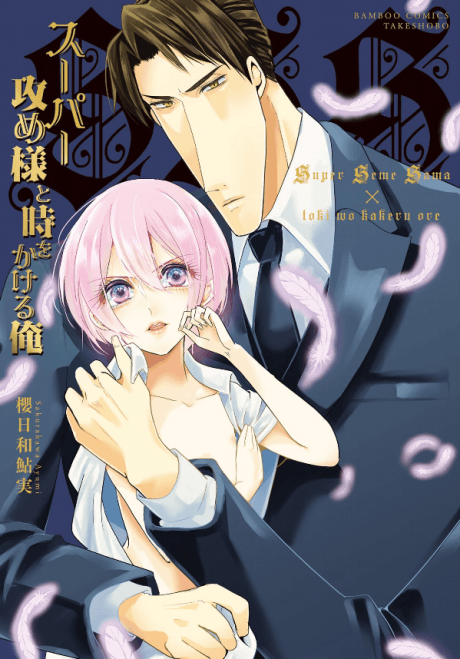 Manga Like Super Seme-sama to Toki wo Kakeru Ore | AniBrain